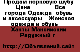 Продам норковую шубу › Цена ­ 20 000 - Все города Одежда, обувь и аксессуары » Женская одежда и обувь   . Ханты-Мансийский,Радужный г.